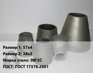 Переход стальной конический 57х4х38х3 Марка: 09Г2С ГОСТ: ГОСТ 17378-2001